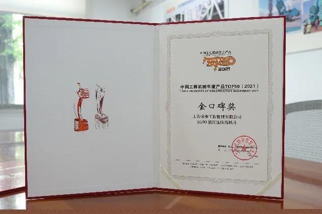 金泰產品連續16年受行業追捧 SG90抓斗獲2021年中國工程機械產品TOP50金口碑殊榮
